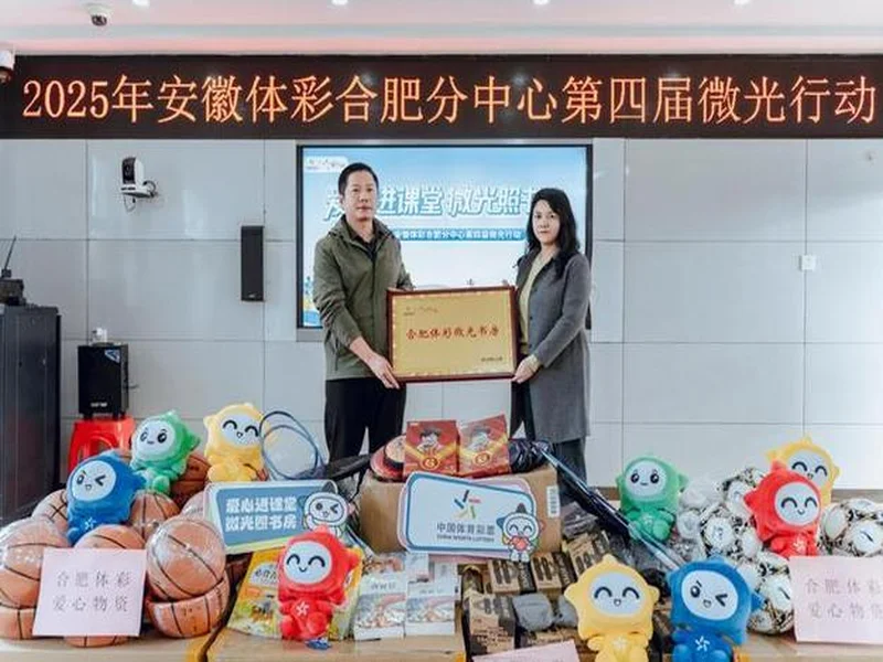 以体彩微光,照亮书香与梦想之路——2025合肥体彩第四届“微光行动”温暖启航