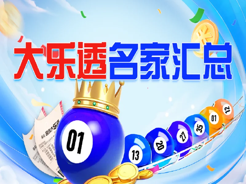 超级大乐透套餐票品牌游戏推广活动 点亮眉山公益新活力